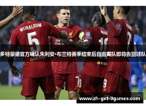 多特蒙德官方确认朱利安·布兰特赛季结束后自由离队即将告别球队