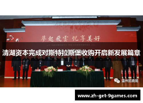 清湖资本完成对斯特拉斯堡收购开启新发展篇章