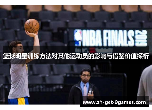 篮球明星训练方法对其他运动员的影响与借鉴价值探析
