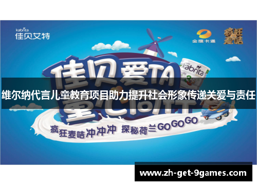 维尔纳代言儿童教育项目助力提升社会形象传递关爱与责任