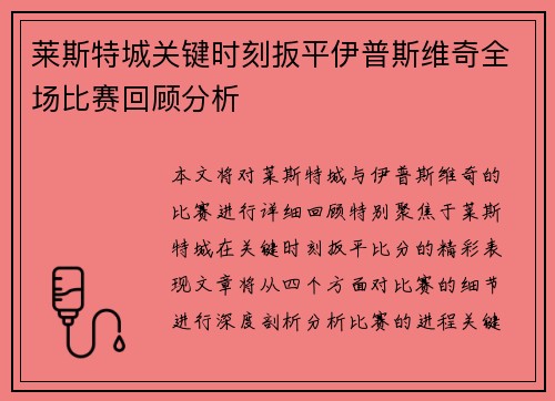 莱斯特城关键时刻扳平伊普斯维奇全场比赛回顾分析 莱斯特城关键时刻扳平伊普斯维奇全场比赛回顾分析