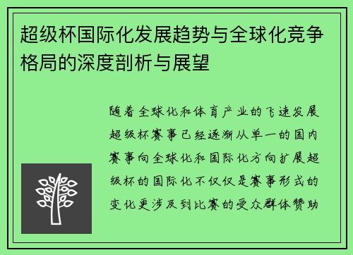 超级杯国际化发展趋势与全球化竞争格局的深度剖析与展望