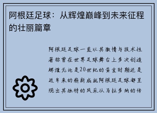 阿根廷足球:从辉煌巅峰到未来征程的壮丽篇章 阿根廷足球:从辉煌巅峰到未来征程的壮丽篇章