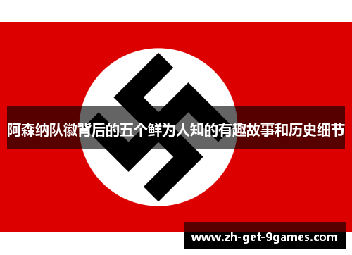 阿森纳队徽背后的五个鲜为人知的有趣故事和历史细节 阿森纳队徽背后的五个鲜为人知的有趣故事和历史细节