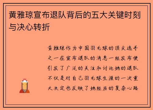 黄雅琼宣布退队背后的五大关键时刻与决心转折 黄雅琼宣布退队背后的五大关键时刻与决心转折