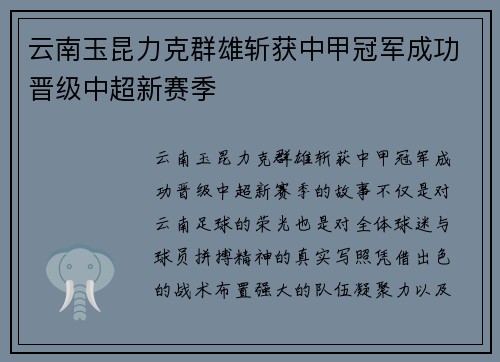 云南玉昆力克群雄斩获中甲冠军成功晋级中超新赛季 云南玉昆力克群雄斩获中甲冠军成功晋级中超新赛季