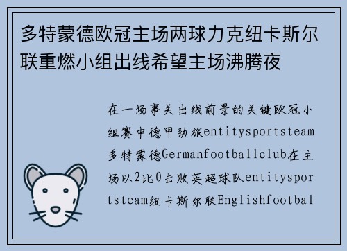 多特蒙德欧冠主场两球力克纽卡斯尔联重燃小组出线希望主场沸腾夜 多特蒙德欧冠主场两球力克纽卡斯尔联重燃小组出线希望主场沸腾夜