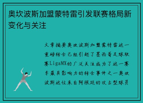 奥坎波斯加盟蒙特雷引发联赛格局新变化与关注 奥坎波斯加盟蒙特雷引发联赛格局新变化与关注