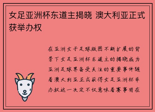 女足亚洲杯东道主揭晓 澳大利亚正式获举办权 女足亚洲杯东道主揭晓 澳大利亚正式获举办权