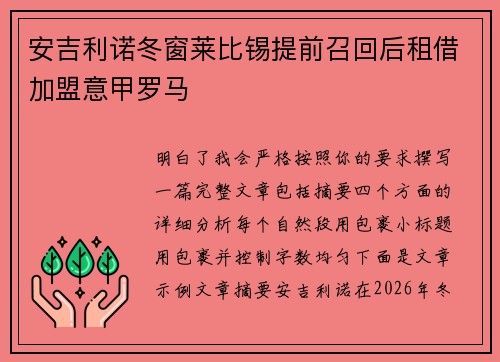 安吉利诺冬窗莱比锡提前召回后租借加盟意甲罗马 安吉利诺冬窗莱比锡提前召回后租借加盟意甲罗马