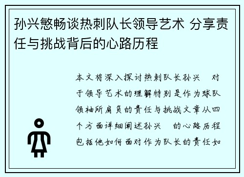 孙兴慜畅谈热刺队长领导艺术 分享责任与挑战背后的心路历程 孙兴慜畅谈热刺队长领导艺术 分享责任与挑战背后的心路历程