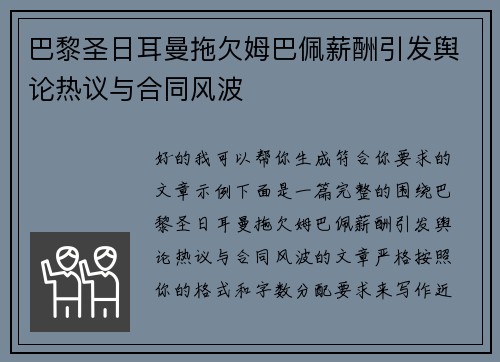 巴黎圣日耳曼拖欠姆巴佩薪酬引发舆论热议与合同风波 巴黎圣日耳曼拖欠姆巴佩薪酬引发舆论热议与合同风波
