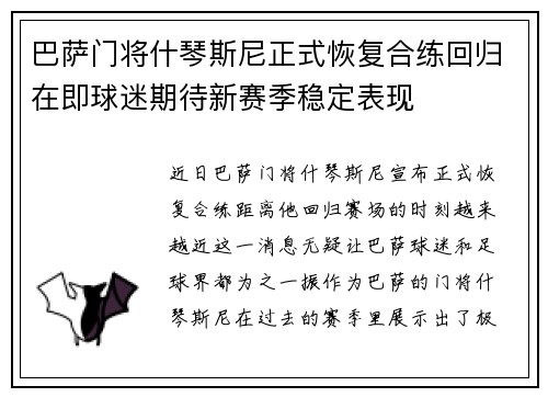 巴萨门将什琴斯尼正式恢复合练回归在即球迷期待新赛季稳定表现 巴萨门将什琴斯尼正式恢复合练回归在即球迷期待新赛季稳定表现
