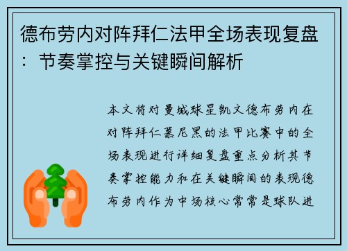 德布劳内对阵拜仁法甲全场表现复盘:节奏掌控与关键瞬间解析 德布劳内对阵拜仁法甲全场表现复盘:节奏掌控与关键瞬间解析