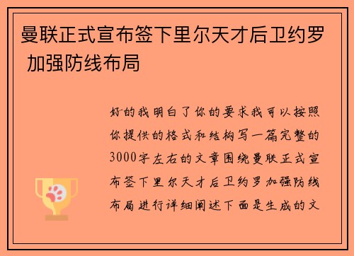 曼联正式宣布签下里尔天才后卫约罗 加强防线布局 曼联正式宣布签下里尔天才后卫约罗 加强防线布局