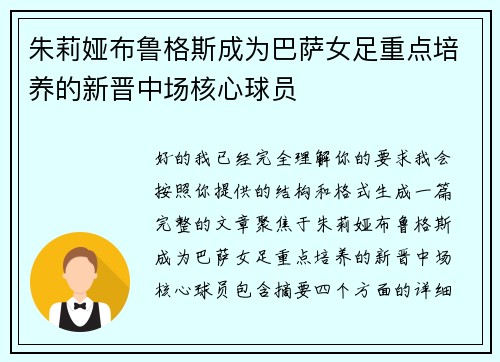 朱莉娅布鲁格斯成为巴萨女足重点培养的新晋中场核心球员 朱莉娅布鲁格斯成为巴萨女足重点培养的新晋中场核心球员