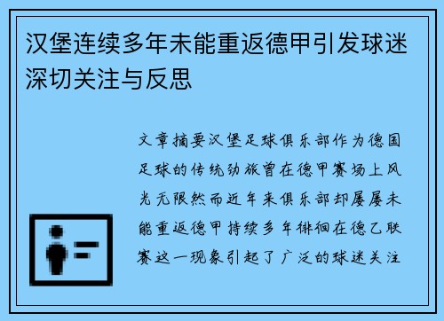 汉堡连续多年未能重返德甲引发球迷深切关注与反思 汉堡连续多年未能重返德甲引发球迷深切关注与反思