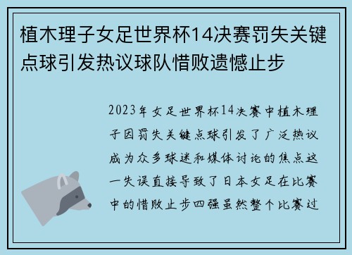 植木理子女足世界杯14决赛罚失关键点球引发热议球队惜败遗憾止步 植木理子女足世界杯14决赛罚失关键点球引发热议球队惜败遗憾止步