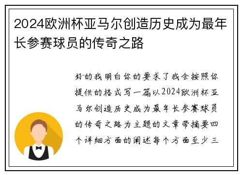 2024欧洲杯亚马尔创造历史成为最年长参赛球员的传奇之路 2024欧洲杯亚马尔创造历史成为最年长参赛球员的传奇之路