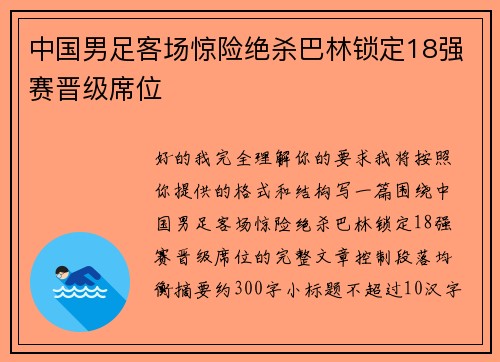 中国男足客场惊险绝杀巴林锁定18强赛晋级席位 中国男足客场惊险绝杀巴林锁定18强赛晋级席位