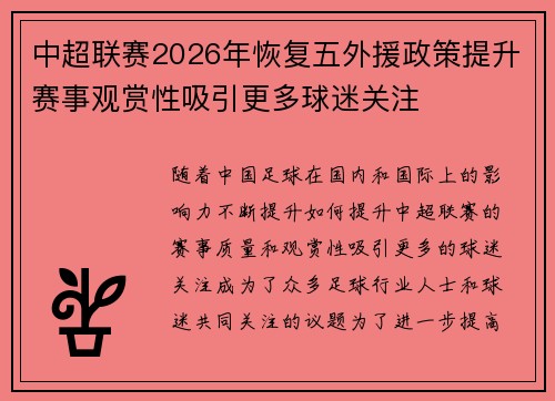 中超联赛2026年恢复五外援政策提升赛事观赏性吸引更多球迷关注 中超联赛2026年恢复五外援政策提升赛事观赏性吸引更多球迷关注
