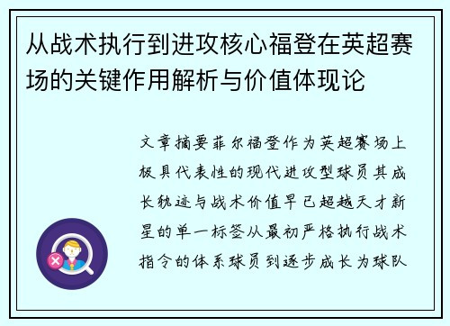 从战术执行到进攻核心福登在英超赛场的关键作用解析与价值体现论 从战术执行到进攻核心福登在英超赛场的关键作用解析与价值体现论