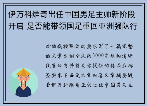 伊万科维奇出任中国男足主帅新阶段开启 是否能带领国足重回亚洲强队行列 伊万科维奇出任中国男足主帅新阶段开启 是否能带领国足重回亚洲强队行列