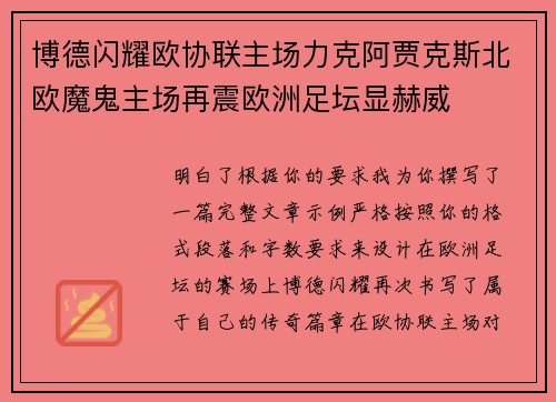 博德闪耀欧协联主场力克阿贾克斯北欧魔鬼主场再震欧洲足坛显赫威 博德闪耀欧协联主场力克阿贾克斯北欧魔鬼主场再震欧洲足坛显赫威