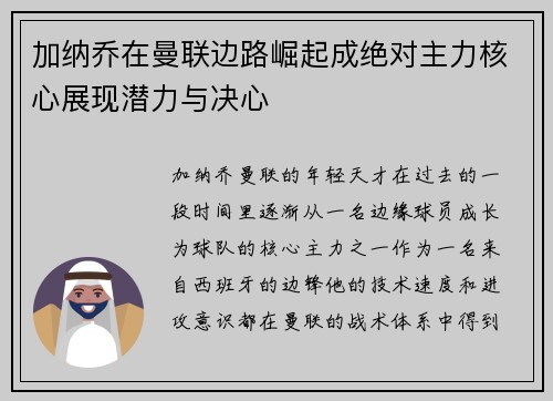 加纳乔在曼联边路崛起成绝对主力核心展现潜力与决心