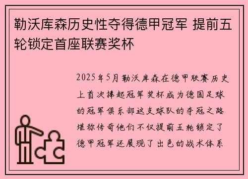 勒沃库森历史性夺得德甲冠军 提前五轮锁定首座联赛奖杯 勒沃库森历史性夺得德甲冠军 提前五轮锁定首座联赛奖杯