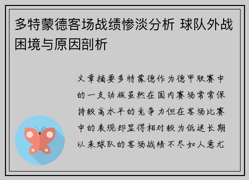 多特蒙德客场战绩惨淡分析 球队外战困境与原因剖析