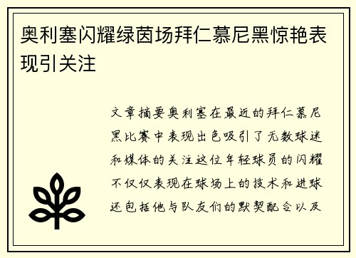 奥利塞闪耀绿茵场拜仁慕尼黑惊艳表现引关注