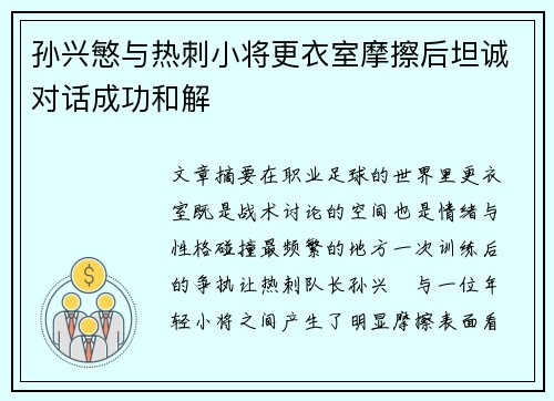 孙兴慜与热刺小将更衣室摩擦后坦诚对话成功和解