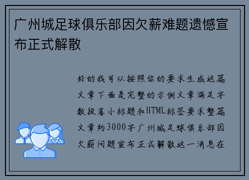 广州城足球俱乐部因欠薪难题遗憾宣布正式解散