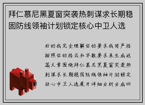 拜仁慕尼黑夏窗突袭热刺谋求长期稳固防线领袖计划锁定核心中卫人选