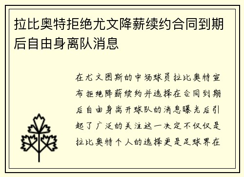 拉比奥特拒绝尤文降薪续约合同到期后自由身离队消息