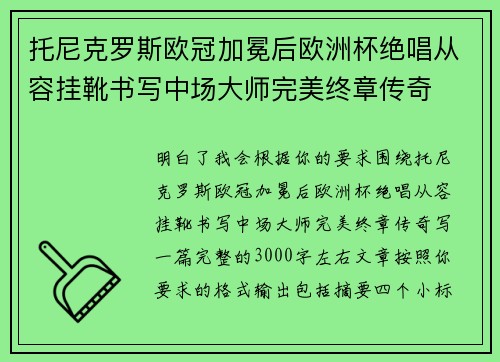 托尼克罗斯欧冠加冕后欧洲杯绝唱从容挂靴书写中场大师完美终章传奇