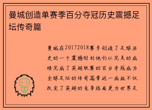 曼城创造单赛季百分夺冠历史震撼足坛传奇篇