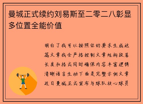 曼城正式续约刘易斯至二零二八彰显多位置全能价值