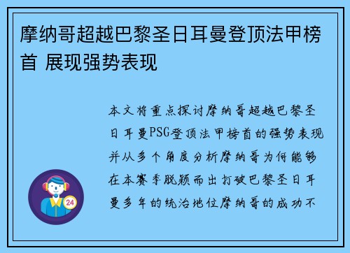 摩纳哥超越巴黎圣日耳曼登顶法甲榜首 展现强势表现