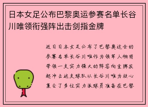 日本女足公布巴黎奥运参赛名单长谷川唯领衔强阵出击剑指金牌