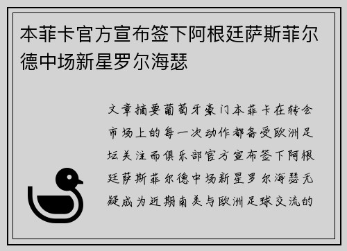 本菲卡官方宣布签下阿根廷萨斯菲尔德中场新星罗尔海瑟