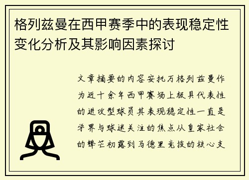 格列兹曼在西甲赛季中的表现稳定性变化分析及其影响因素探讨
