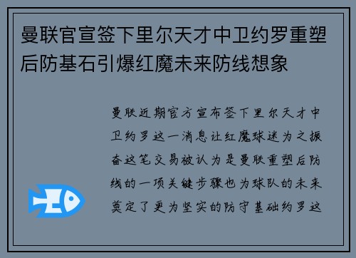 曼联官宣签下里尔天才中卫约罗重塑后防基石引爆红魔未来防线想象