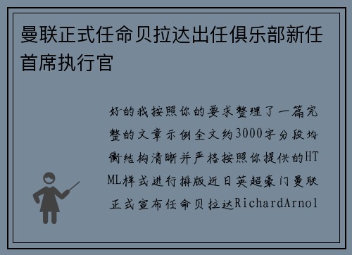 曼联正式任命贝拉达出任俱乐部新任首席执行官