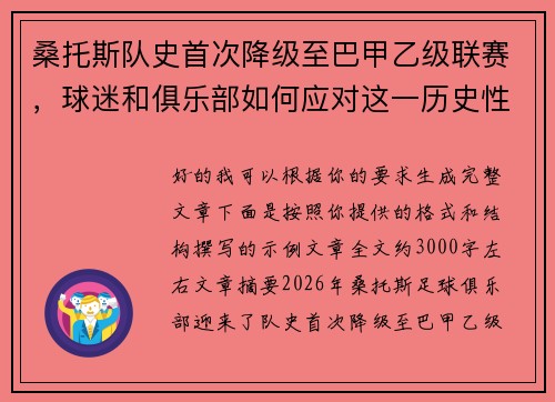 桑托斯队史首次降级至巴甲乙级联赛，球迷和俱乐部如何应对这一历史性挑战