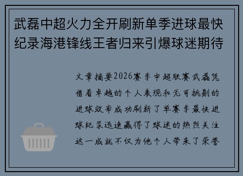 武磊中超火力全开刷新单季进球最快纪录海港锋线王者归来引爆球迷期待