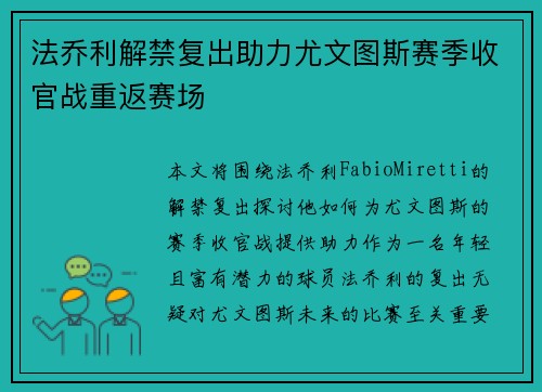 法乔利解禁复出助力尤文图斯赛季收官战重返赛场