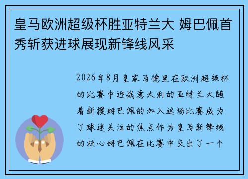 皇马欧洲超级杯胜亚特兰大 姆巴佩首秀斩获进球展现新锋线风采