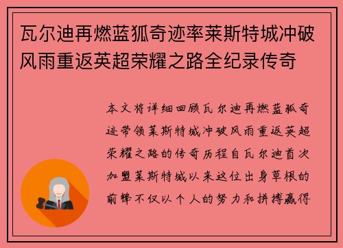 瓦尔迪再燃蓝狐奇迹率莱斯特城冲破风雨重返英超荣耀之路全纪录传奇